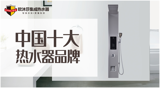 歐沐莎集成熱水器實(shí)力斬獲“中國(guó)十大品牌”榮譽(yù)稱(chēng)號(hào)