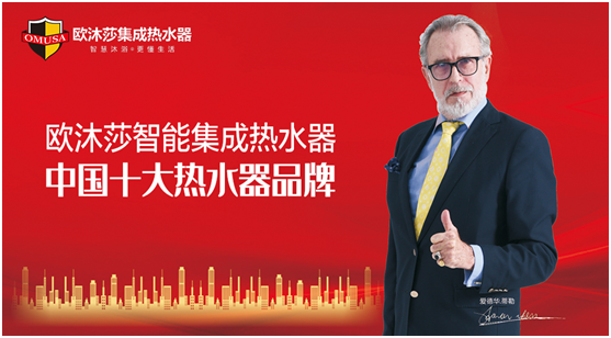 歐沐莎集成熱水器實(shí)力斬獲“中國(guó)十大品牌”榮譽(yù)稱(chēng)號(hào)