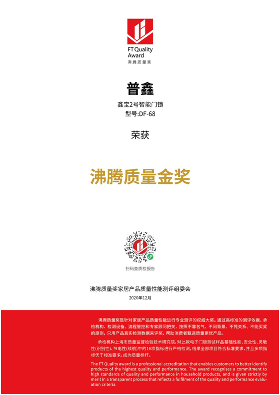 專(zhuān)業(yè)測(cè)評(píng)、權(quán)威認(rèn)證 普鑫智能鎖榮獲“沸騰質(zhì)量金獎(jiǎng)”