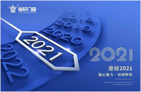 新年將至，裕軒門窗赴“家”期、圓祝福