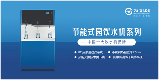 行業(yè)特點(diǎn);艾龍飲水設(shè)備斬獲“中國十大品牌”獎(jiǎng)項(xiàng)