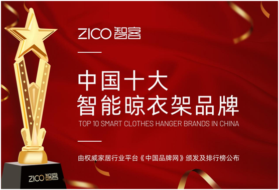 智能晾曬行業(yè)井噴 ZICO智客順勢(shì)而為，脫穎而出