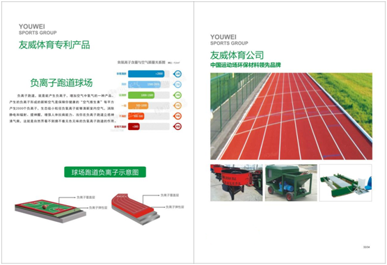 友威體育 致力于研發(fā)新型環(huán)保塑膠跑道