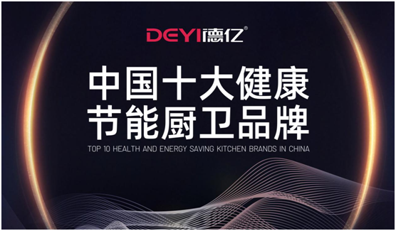 德億廚衛(wèi)：輕松做飯，吃得開心，元?dú)鉂M滿每一天