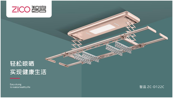 ZICO智客：選擇智能晾衣機(jī)，美好晾曬生活隨即來