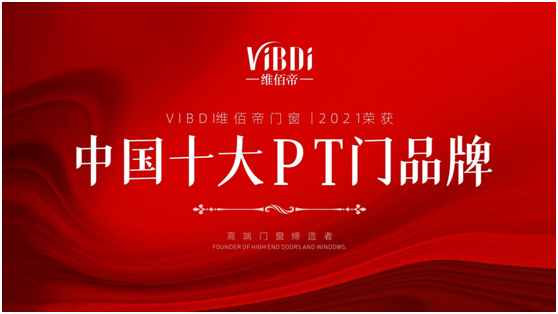 凱旋而歸 維佰帝門窗拿下權(quán)威賽事榮譽(yù)大獎