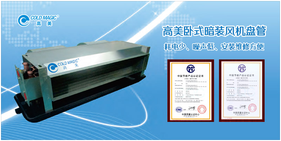 高美風(fēng)機(jī)盤管 專業(yè)營(yíng)造舒適清新的室內(nèi)空氣環(huán)境
