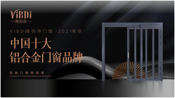 凱旋而歸 維佰帝門窗拿下權(quán)威賽事榮譽(yù)大獎