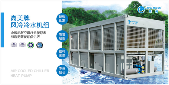 廣大客戶(hù)的理想之選：高美風(fēng)冷冷水機(jī)組