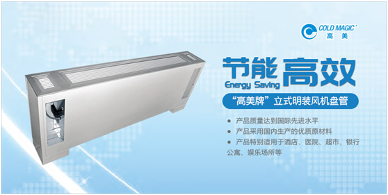 高美風(fēng)機(jī)盤管 專業(yè)營(yíng)造舒適清新的室內(nèi)空氣環(huán)境