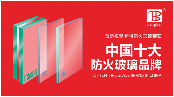 恒保防火玻璃門窗力奪“中國(guó)十大品牌”多項(xiàng)大獎(jiǎng)