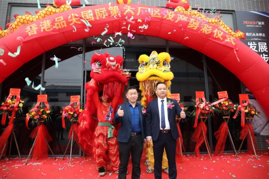 “新時(shí)代，新征程” 香港品尖國(guó)際第六廠區(qū)正式投產(chǎn)!