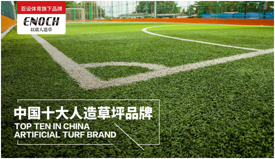 亞設(shè)體育：ENOCH以諾人造草坪 為專業(yè)球場(chǎng)而生