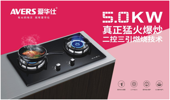 AVERS愛華仕燃?xì)庠畋粗?，讓你吃出春天的鮮嫩味道