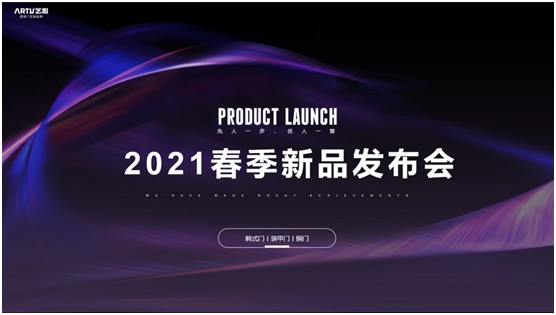藝和高端門 2021春季新品發(fā)布會(huì)圓滿結(jié)束