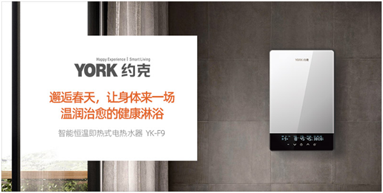 YORK約克電熱水器：抑垢凈水洗，“秒速”喚醒春日美好