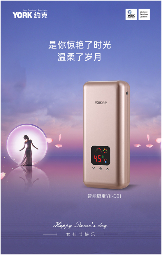 女神節(jié)快樂!YORK約克小廚寶，用心呵護(hù)你身邊的TA