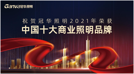 萬眾矚目，冠華照明積極參選“中國(guó)十大品牌”賽事