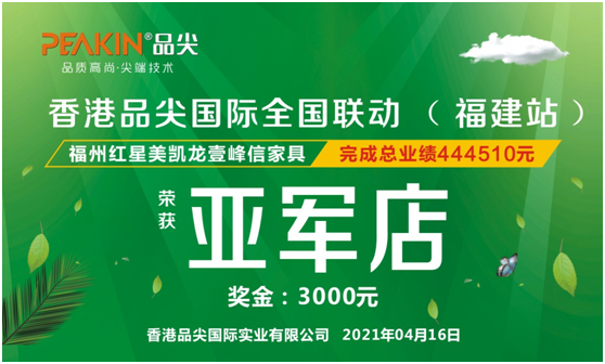 隆重祝賀香港品尖國(guó)際全國(guó)聯(lián)動(dòng)(福建站)取得圓滿成功