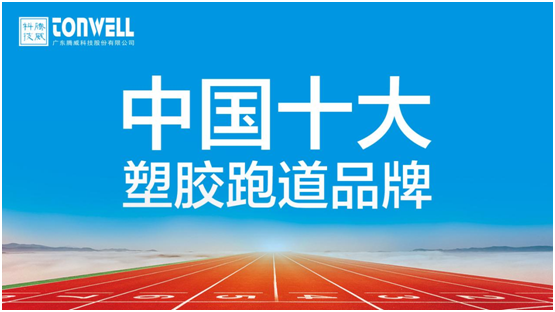 情系家鄉(xiāng)教育，凱寶億建材攜手廣東騰威科技建設(shè)塑膠跑道
