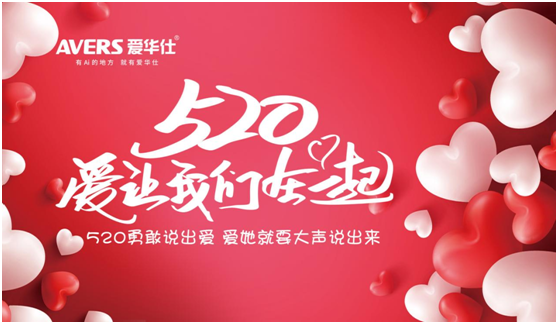 520浪漫季，你有一封來(lái)自愛(ài)華仕智能廚電的情書(shū)