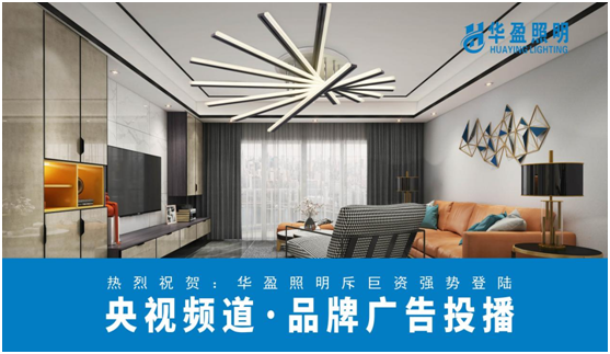華盈照明榮登央視，高頻投播彰顯品牌實力