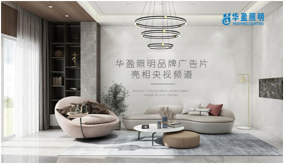 華盈照明榮登央視，高頻投播彰顯品牌實力