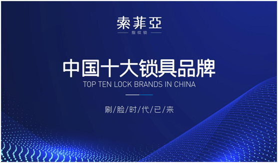 索菲亞智能鎖：再創(chuàng)佳績，勇當行業(yè)領(lǐng)跑者