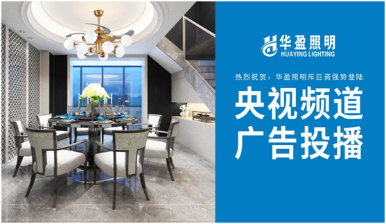 華盈照明榮登央視，高頻投播彰顯品牌實力