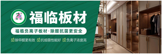 筑好家居健康與安全，首選福臨負(fù)離子板材