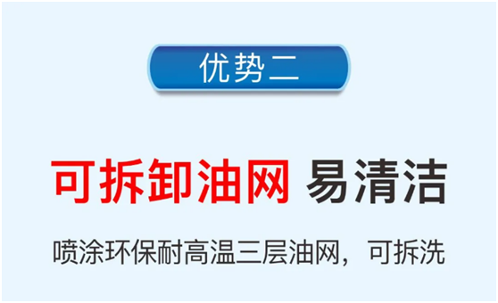 樂(lè)鈴速潔6號(hào)以三層油網(wǎng)的油煙分離技術(shù) 開創(chuàng)新征程