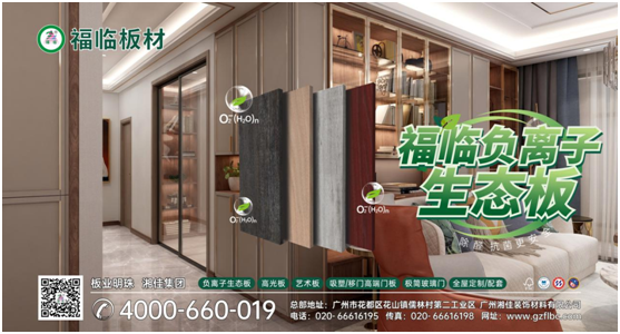 筑好家居健康與安全，首選福臨負(fù)離子板材