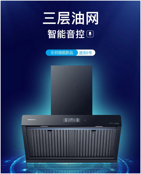 樂(lè)鈴速潔6號(hào)以三層油網(wǎng)的油煙分離技術(shù) 開創(chuàng)新征程