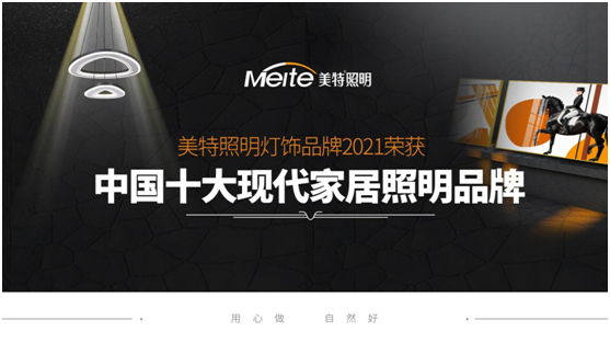 美特照明：喜迎品牌榮譽，譜寫千秋偉業(yè)