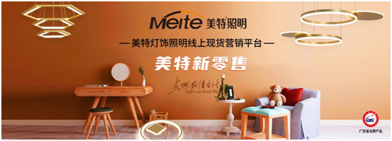 美特照明：喜迎品牌榮譽，譜寫千秋偉業(yè)