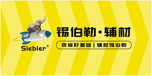 錫伯勒：深耕于自流平材料，做環(huán)保節(jié)能找平倡導(dǎo)者