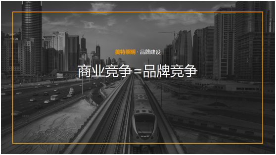 美特照明：整合品牌營(yíng)銷資源，踔厲奮發(fā)新征程