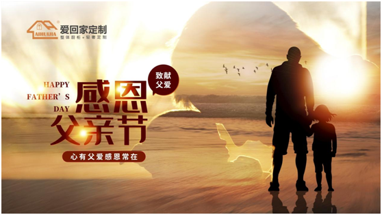 父親節(jié)特輯：愛(ài)回家全屋定制 打造父親們最愛(ài)的家居空間