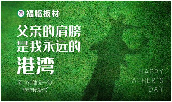 福臨板材：負(fù)離子板筑好家，健康安心送老爸