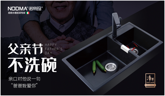 諾帝瑪廚衛(wèi)：父親節(jié)不洗碗，為愛升級水槽