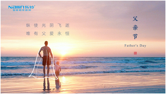 廚房關(guān)懷 樂(lè)鈴廚衛(wèi)電器致敬偉大父愛(ài)