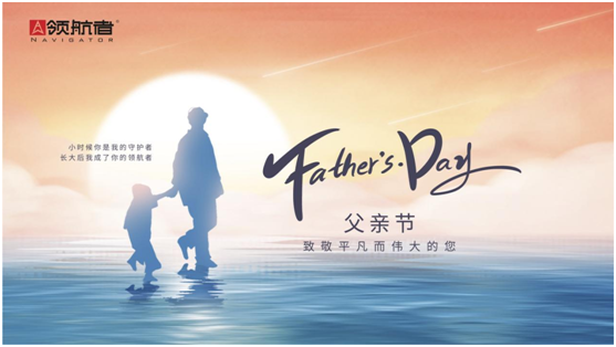 選購父親節(jié)禮物，我選領(lǐng)航者柜系定制平臺