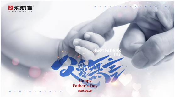 選購父親節(jié)禮物，我選領(lǐng)航者柜系定制平臺