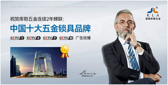 庫勒五金參選行業(yè)品牌競選賽事，再創(chuàng)佳績