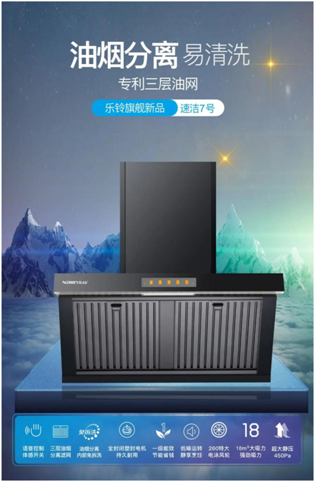 樂鈴新品煙機榮耀上市，突破傳統(tǒng) 打造新凈界!