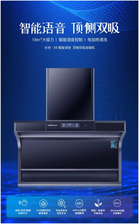 樂鈴新品煙機榮耀上市，突破傳統(tǒng) 打造新凈界!