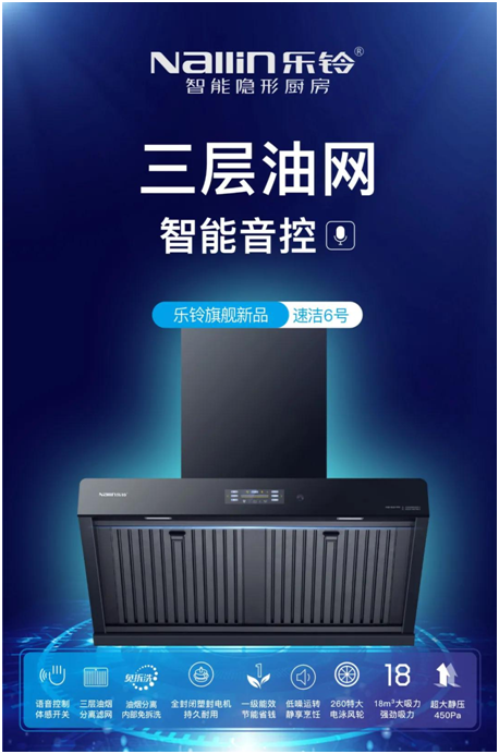樂鈴新品煙機榮耀上市，突破傳統(tǒng) 打造新凈界!