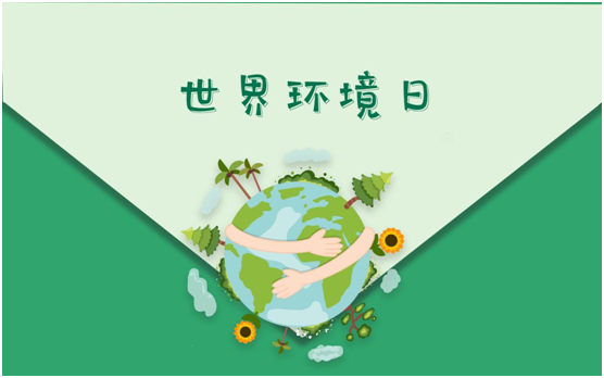 世界環(huán)境日：保護(hù)我們共同生存的家園，百慕一直在行動!