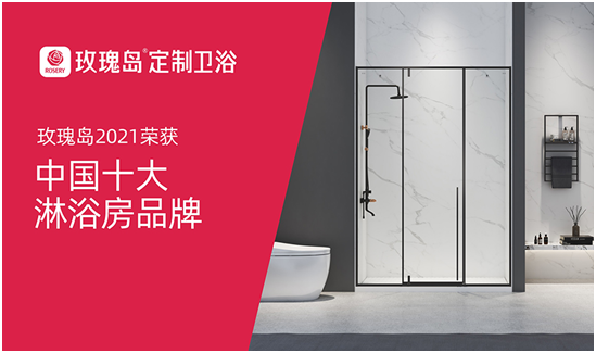 玫瑰島定制衛(wèi)浴迅猛發(fā)力，奪下行業(yè)權(quán)威榜單