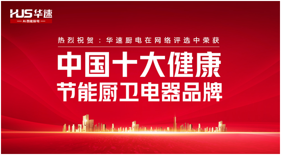 家有華速，生活幸福，華速?gòu)N衛(wèi)，健康廚房實(shí)力派